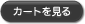 カートを見る
